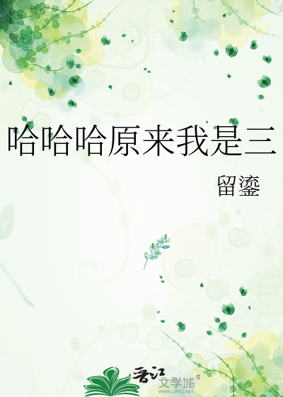 哈哈哈原來我是三
