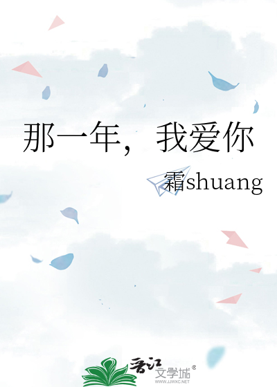 那一年，我愛你
