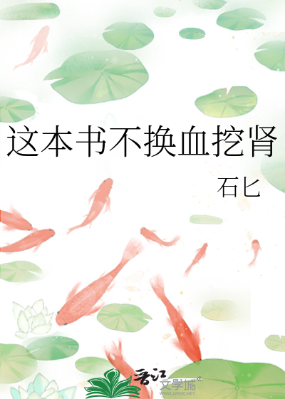 這本書不換血挖腎