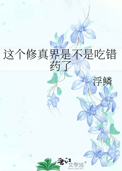 這個修真界是不是吃錯藥了