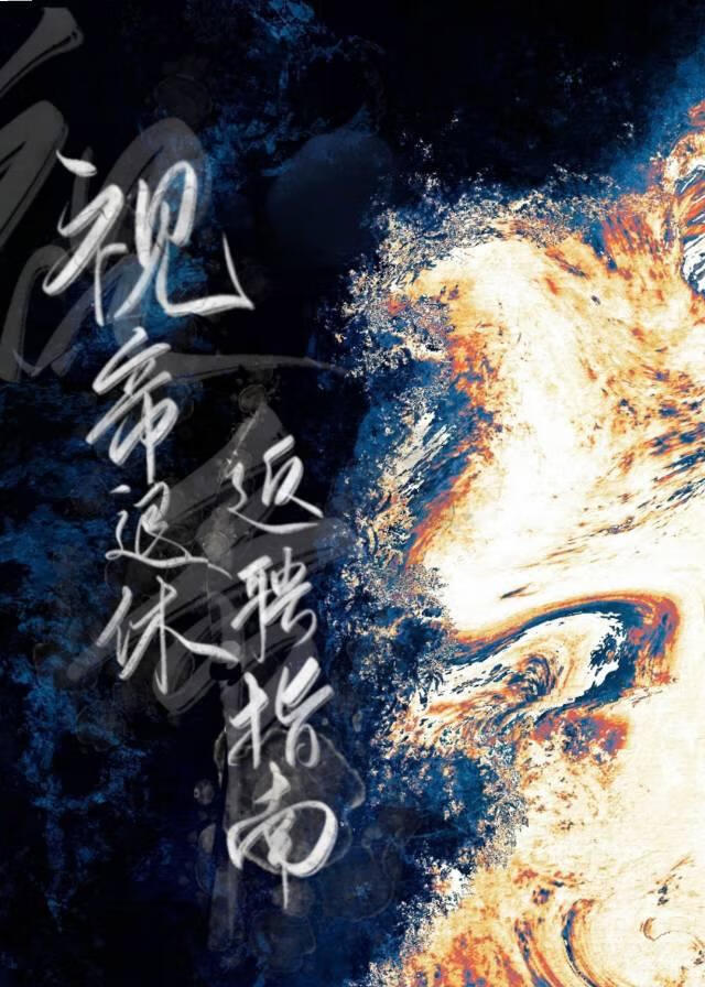 視帝退休返聘指南