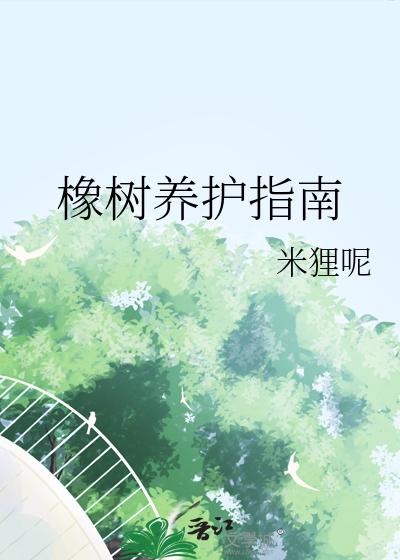 橡樹養護指南
