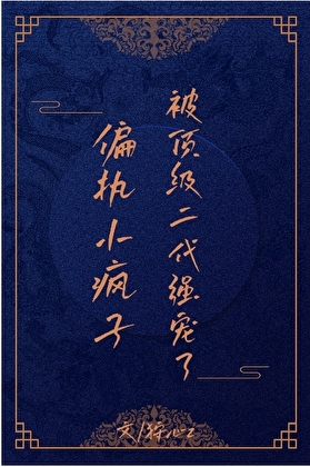 偏執小瘋子被頂級二代強寵了