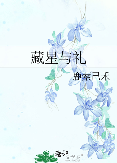 藏星與禮