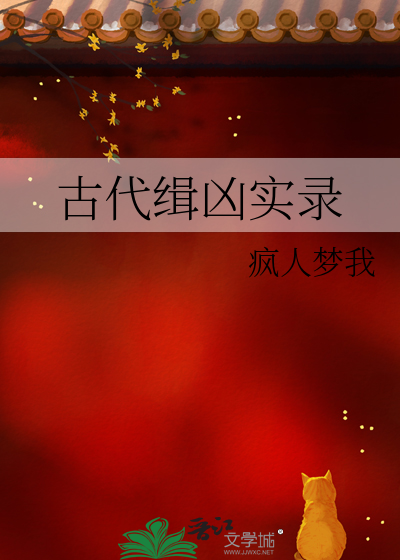 古代緝兇實錄