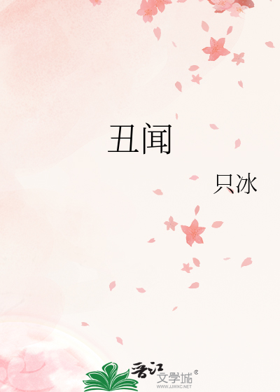 醜聞