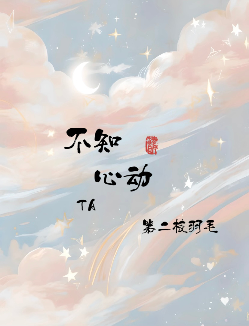 不知心動