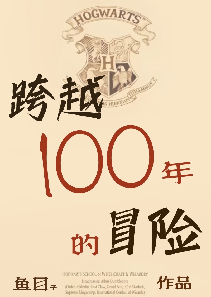 [HP]跨越100年的冒險