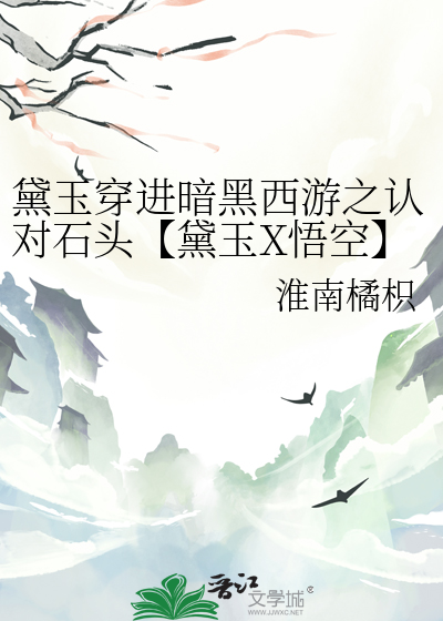 黛玉穿進暗黑西遊之認對石頭【黛玉X悟空】