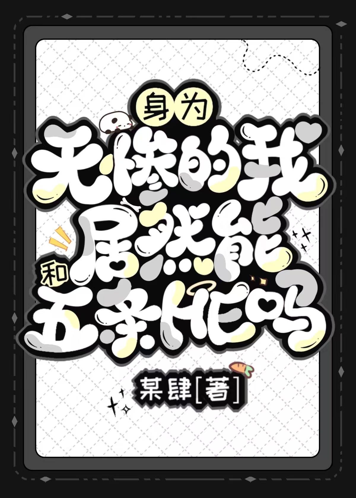 身為無慘的我居然能和五條he嗎