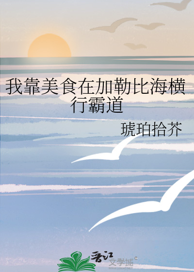 我靠美食在加勒比海橫行霸道
