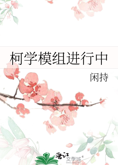 柯學模組進行中