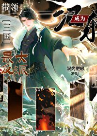 [三國]帶領江東成為最大反派