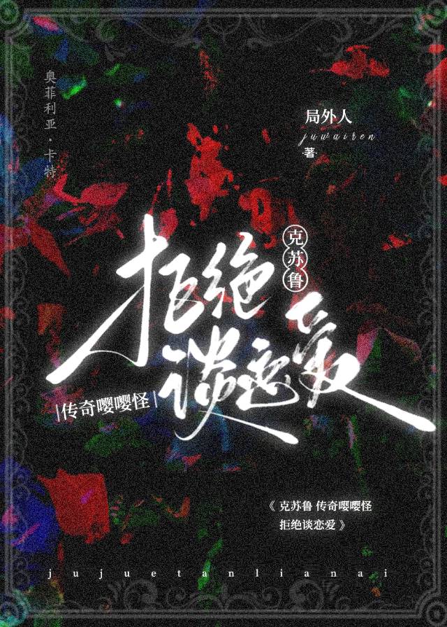 「克蘇魯」傳奇調查員，拒絕談戀愛