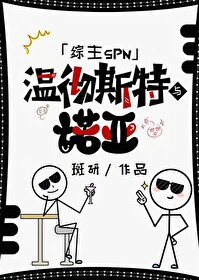 [綜主SPN]溫徹斯特與諾亞