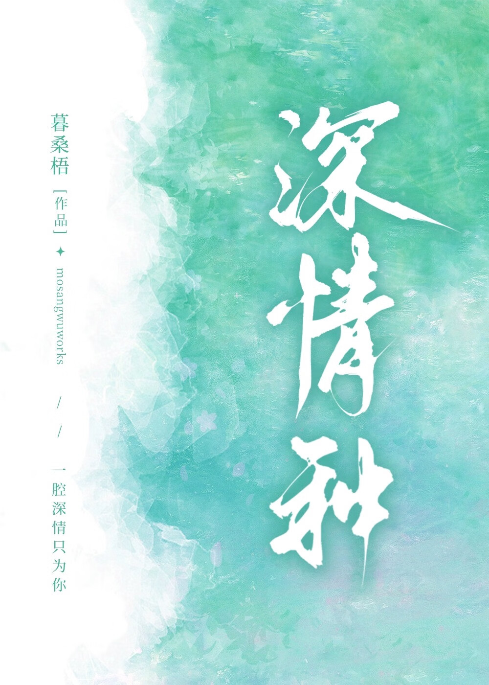 深情種