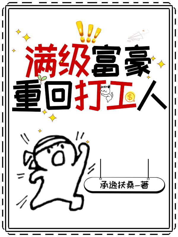 滿級富豪，重回打工人