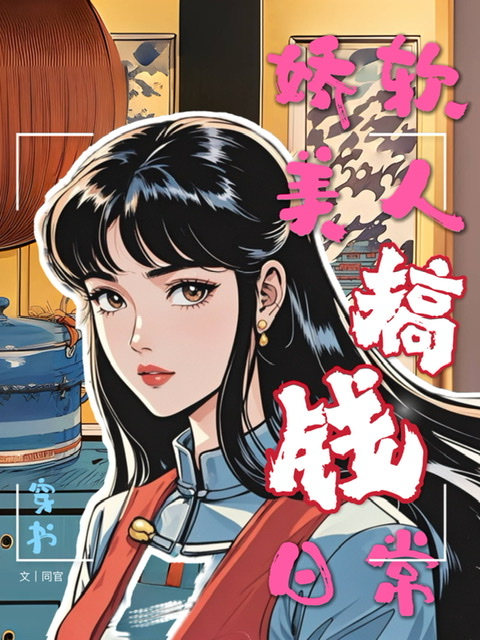 嬌軟美人搞錢日常[穿書]