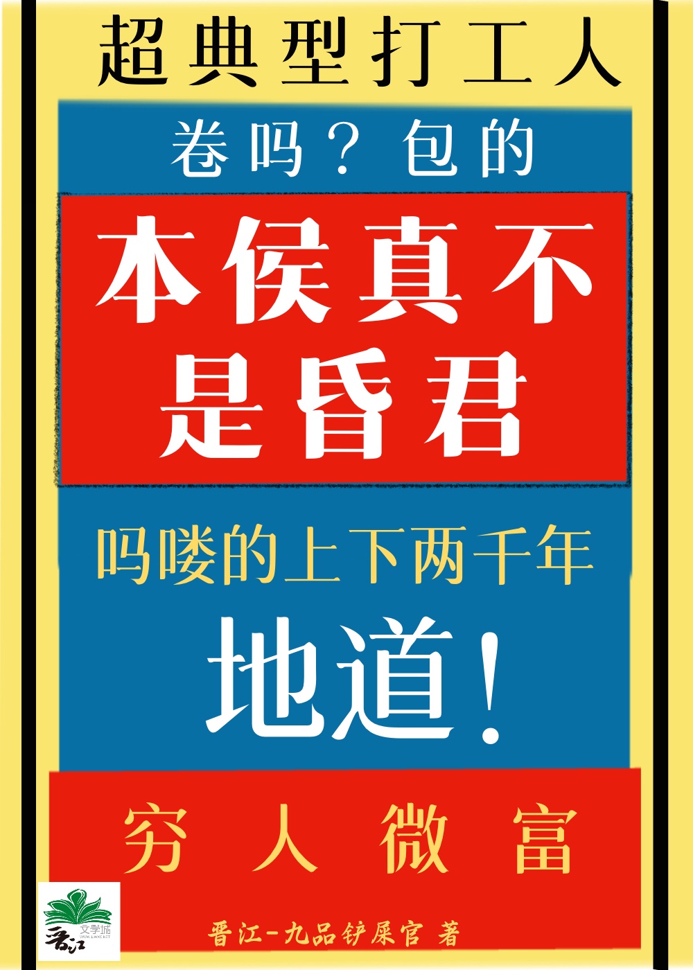 本侯憑什麼做牛馬！