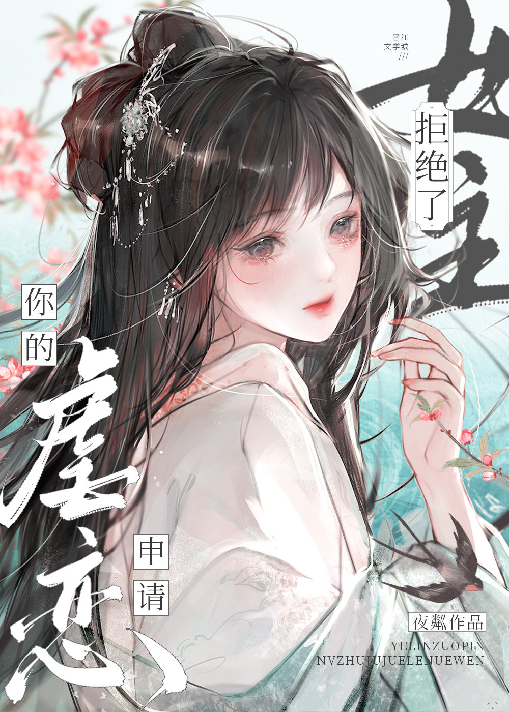 女主拒絕了你的虐戀申請