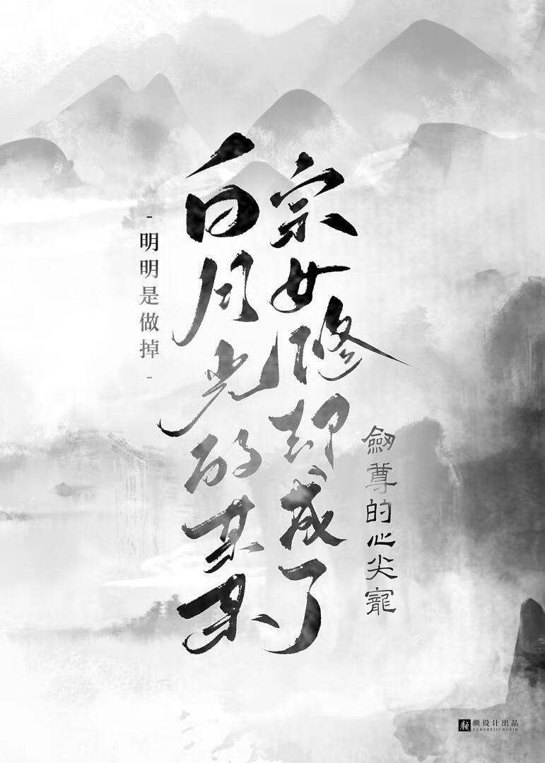 明明是做掉白月光的某某宗女修卻成了劍尊的心尖寵