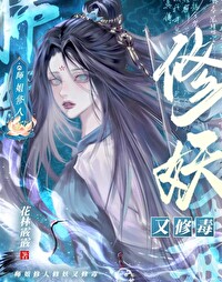 師姐修人修妖又修毒