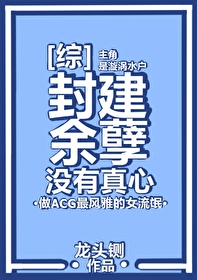 封建餘孽沒有真心