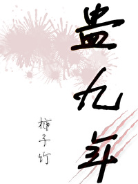 蠱九年