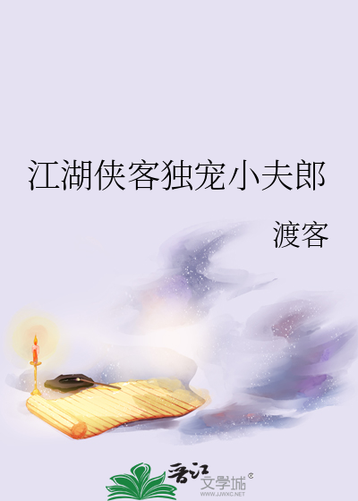江湖俠客獨寵小夫郎