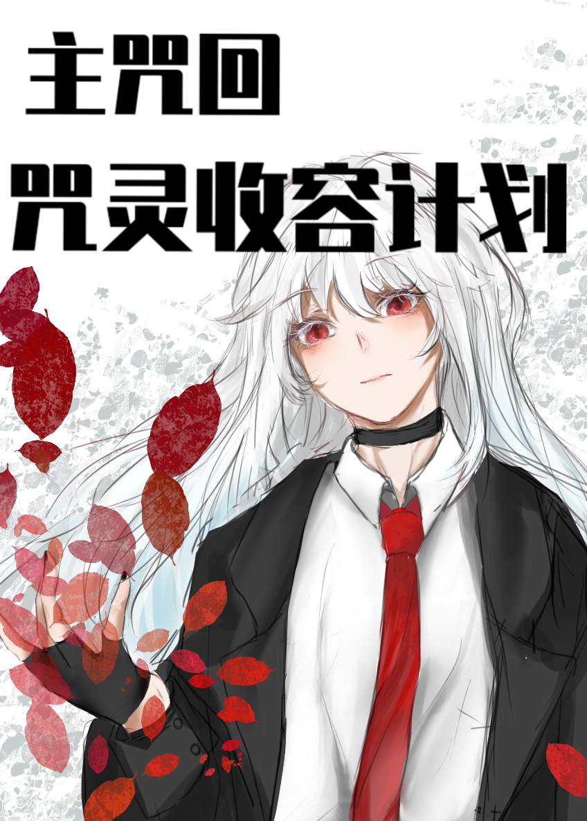 [咒回/腦葉]咒靈收容計劃