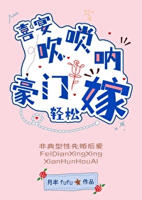 喜宴吹唢呐，豪門輕松嫁