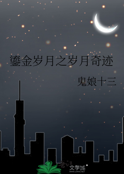 鎏金歲月之歲月奇迹