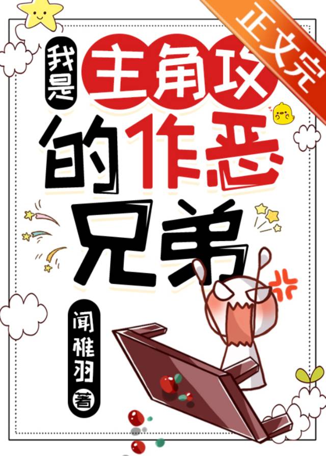 我是主角攻的作惡兄弟