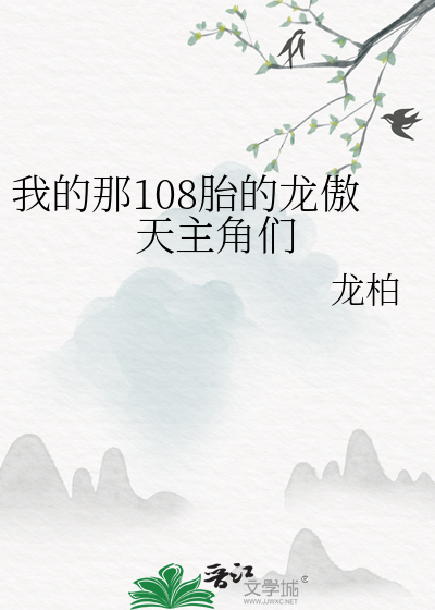 我的那108胎的龍傲天主角們