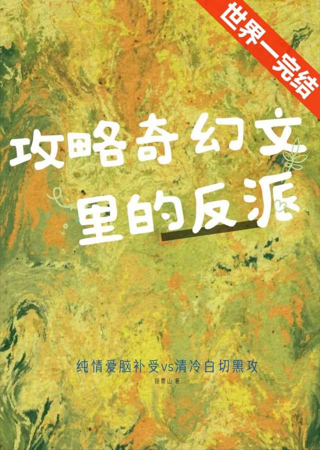 攻略奇幻文裡的反派（快穿）