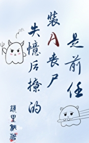 失憶後撩的裝A喪屍是前任