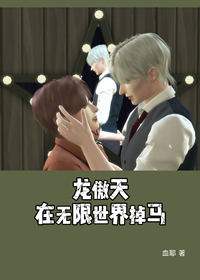 龍傲天在無限遊戲掉馬[主攻]