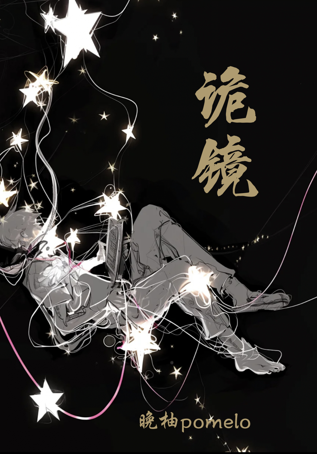 詭鏡『無限流』