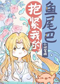 抱緊我的魚尾巴
