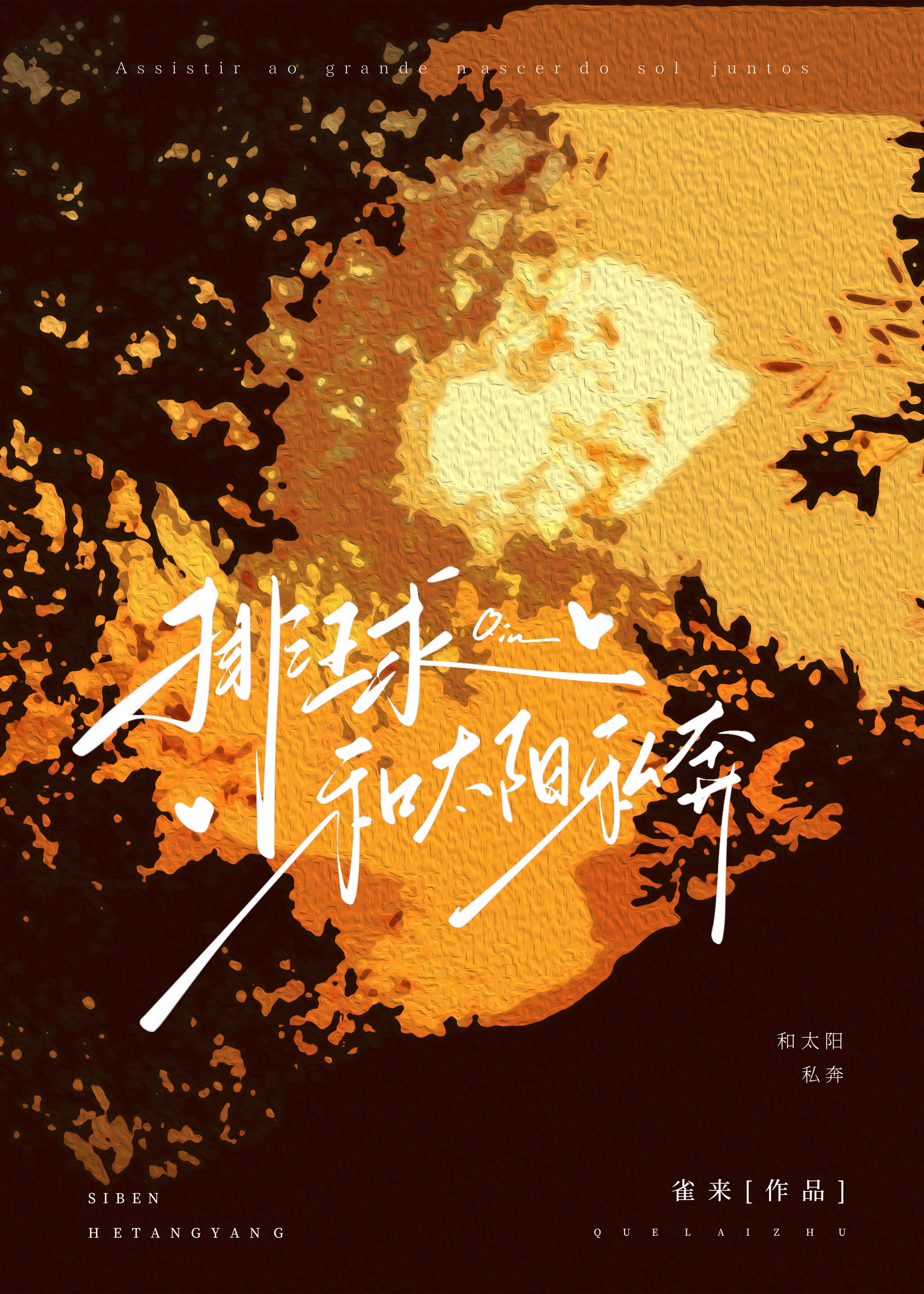 [排球少年]和太陽私奔
