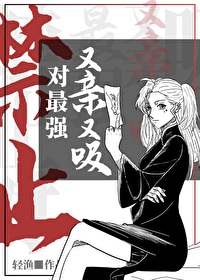 禁止對最強又親又吸！