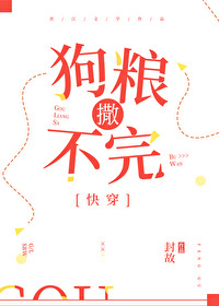 狗糧撒不完[快穿]