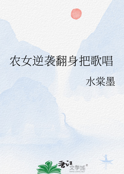 農女逆襲翻身把歌唱