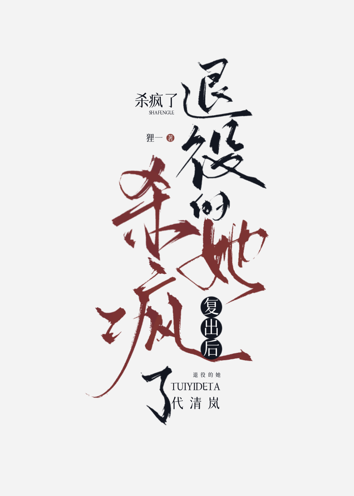 退役的她複出後殺瘋了[電競]
