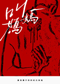 叫媽媽