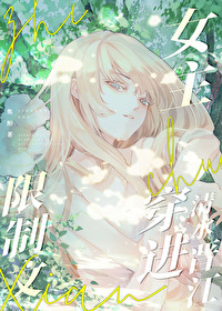 限制文女主穿進清水晉江