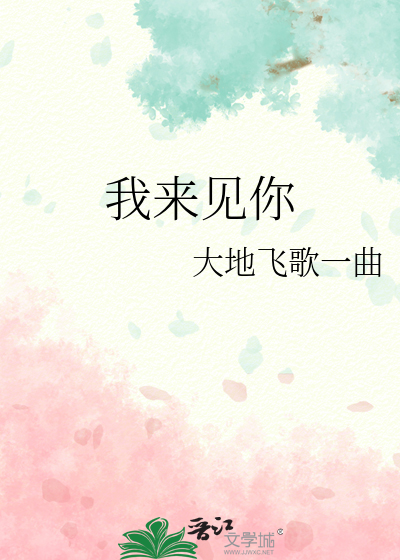 我來見你