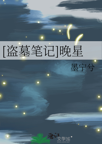 [盜墓筆記]晚星
