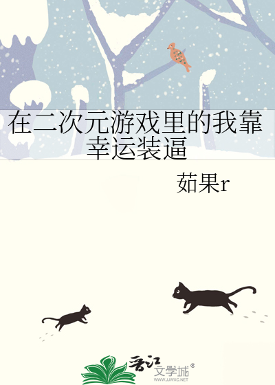 在二次元遊戲裡的我靠幸運裝逼