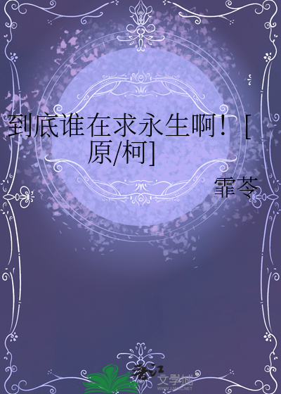 到底誰在求永生啊！[原/柯]